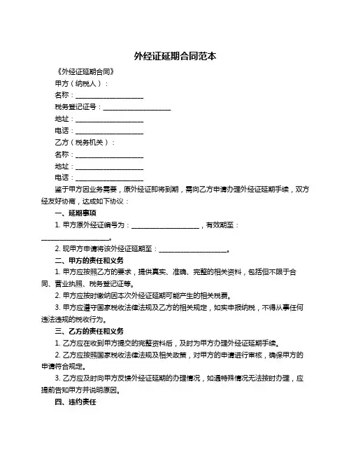 外经证延期合同范本