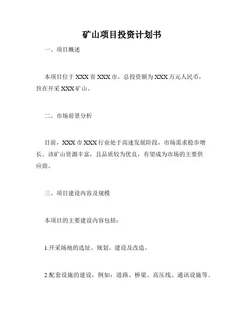 矿山项目投资计划书