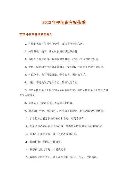 2023年空间留言板伤感