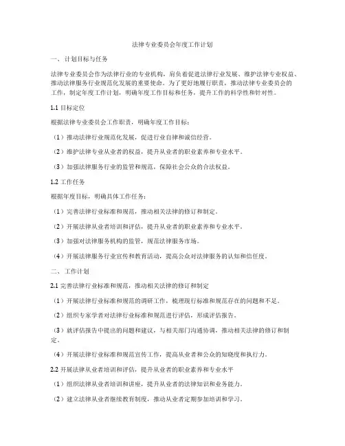 法律专业委员会年度工作计划