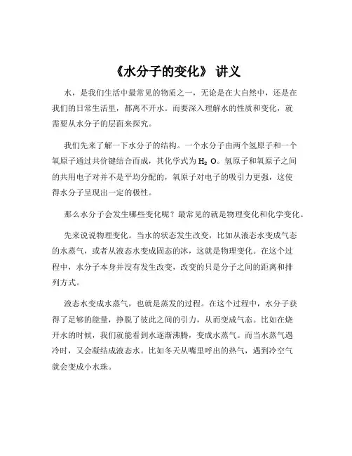 《水分子的变化》 讲义