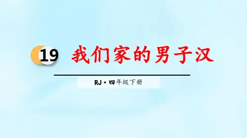 部编版四年级下册语文《我们家的男子汉》说课教学PPT课件