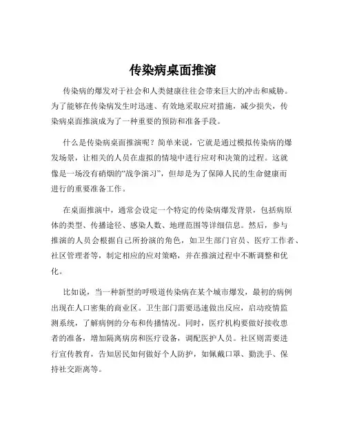 传染病桌面推演
