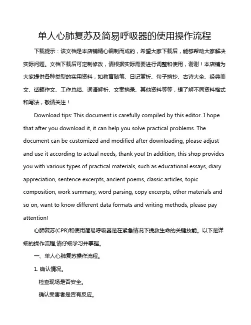 单人心肺复苏及简易呼吸器的使用操作流程