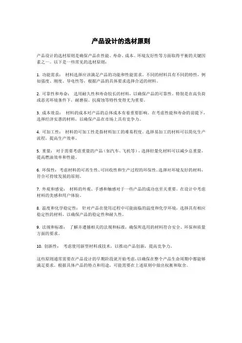 产品设计的选材原则