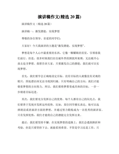 演讲稿作文(精选20篇)