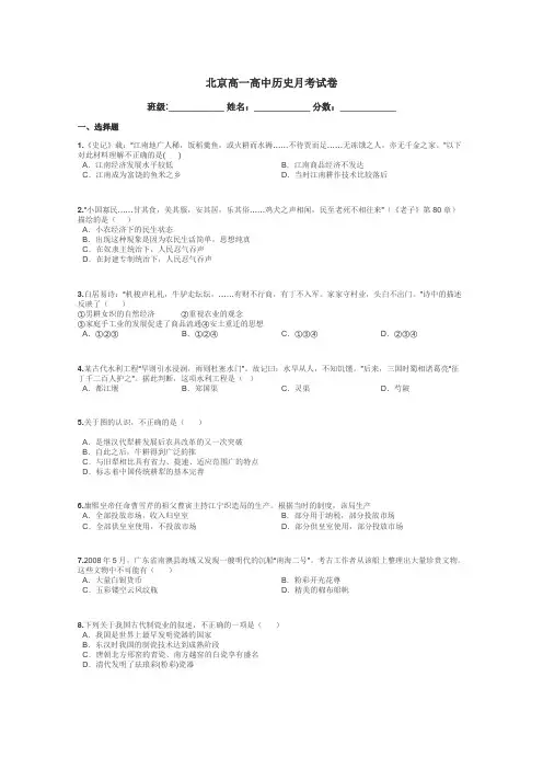 北京高一高中历史月考试卷带答案解析
