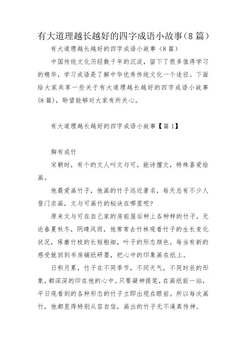 有大道理越长越好的四字成语小故事(8篇)