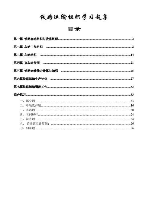 铁路运输组织学习题及答案