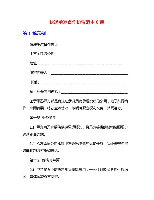 快递承运合作协议范本8篇