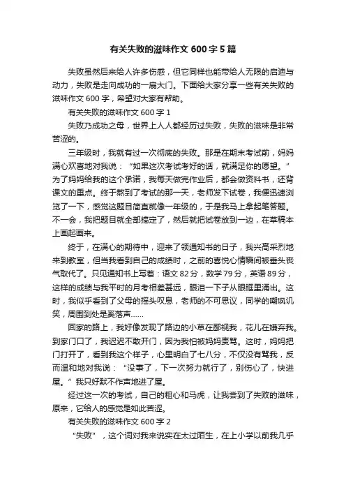 有关失败的滋味作文600字5篇