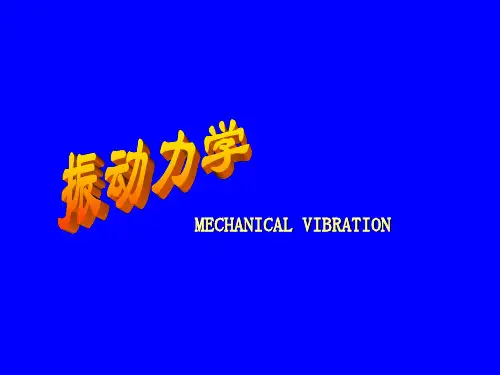 《机械振动》张义民—第1章ppt