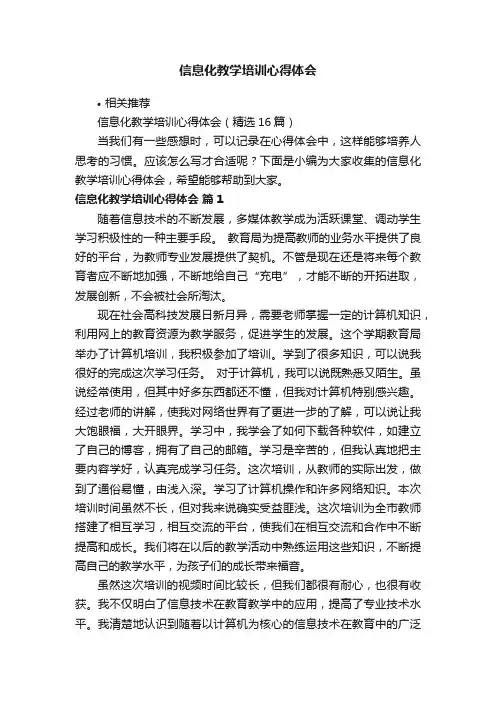 信息化教学培训心得体会