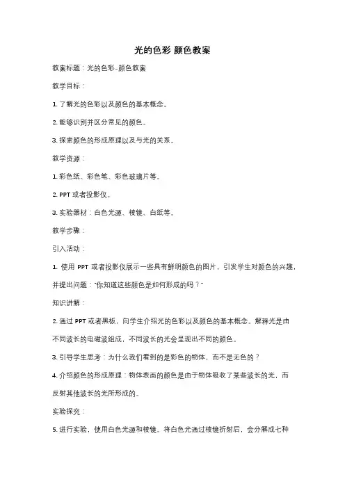 光的色彩 颜色教案