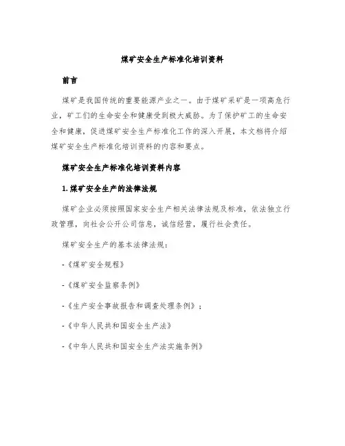 煤矿安全生产标准化培训资料