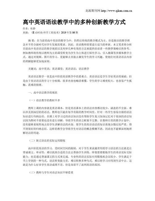高中英语语法教学中的多种创新教学方式