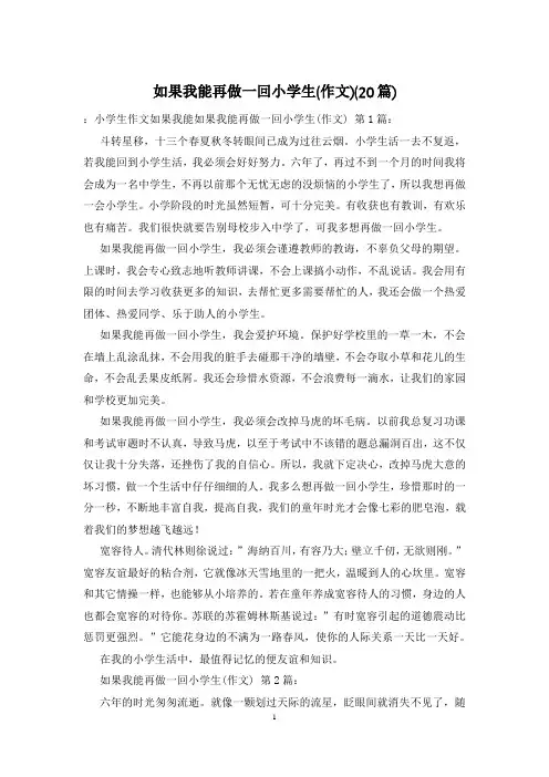 如果我能再做一回小学生(作文)(20篇)