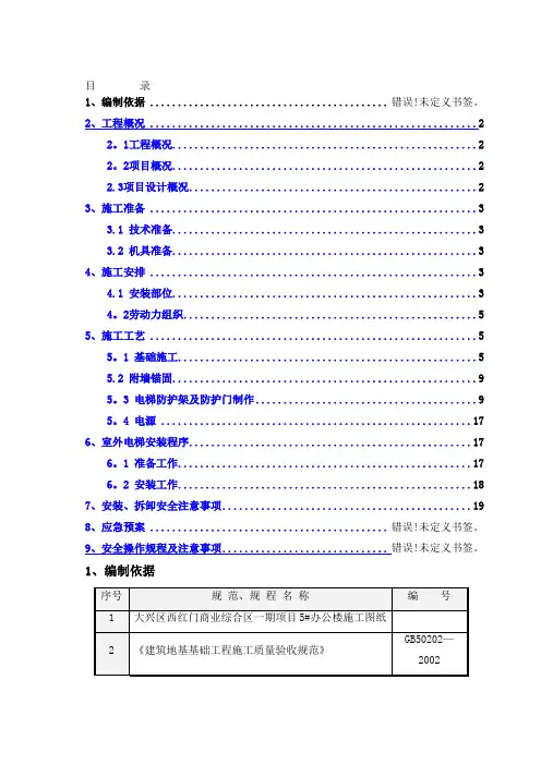 室外施工电梯施工方案