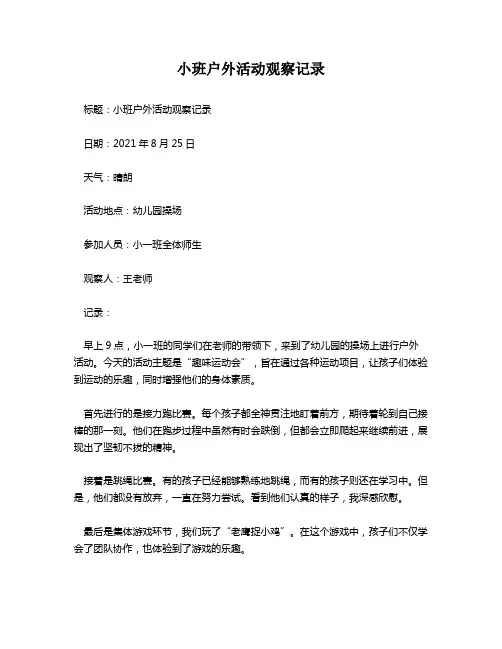 小班户外活动观察记录
