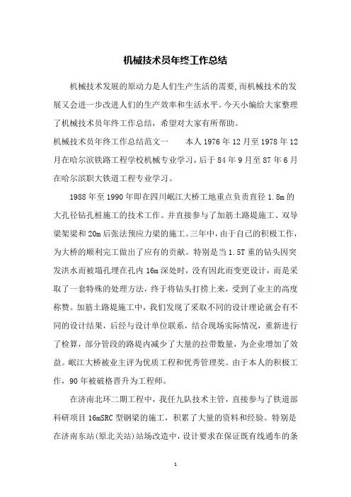 机械技术员年终工作总结 2