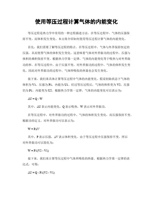 使用等压过程计算气体的内能变化