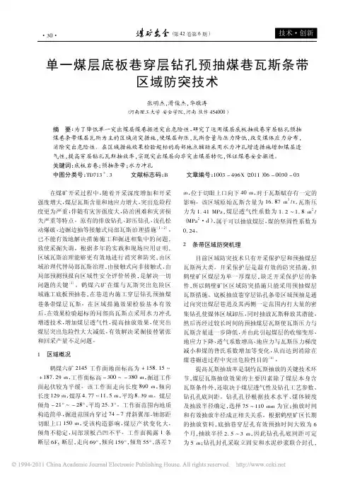单一煤层底板巷穿层钻孔预抽煤巷瓦斯条带区域防突技术