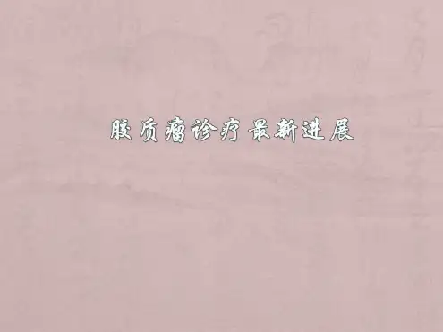 胶质瘤最新ppt课件
