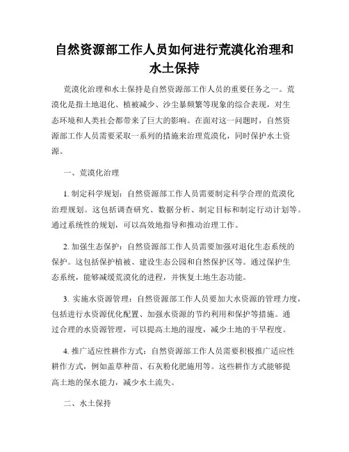 自然资源部工作人员如何进行荒漠化治理和水土保持