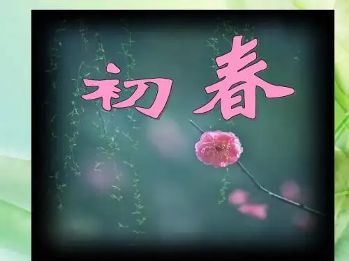 新语文A版第六册《初春》ppt公开课课件2[精品]