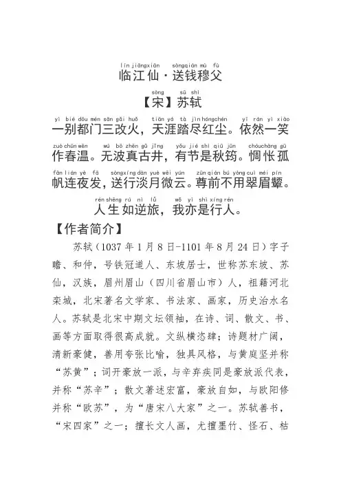 《临江仙·送钱穆父》苏轼.拼音版