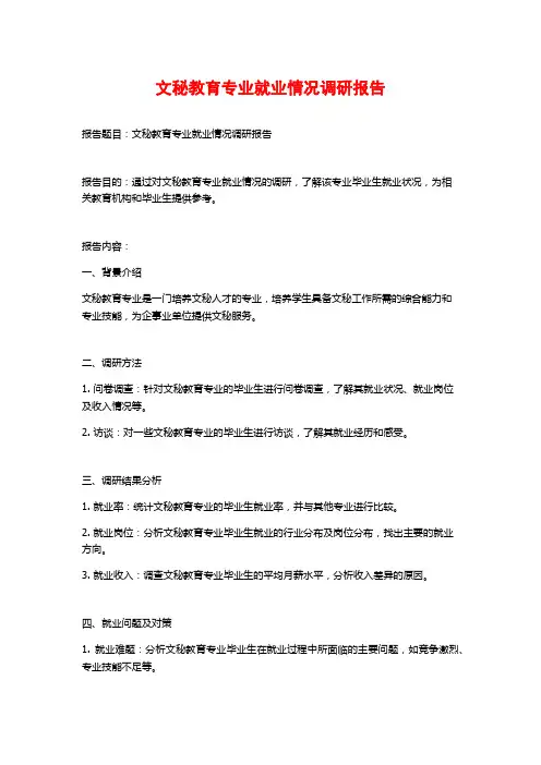 文秘教育专业就业情况调研报告