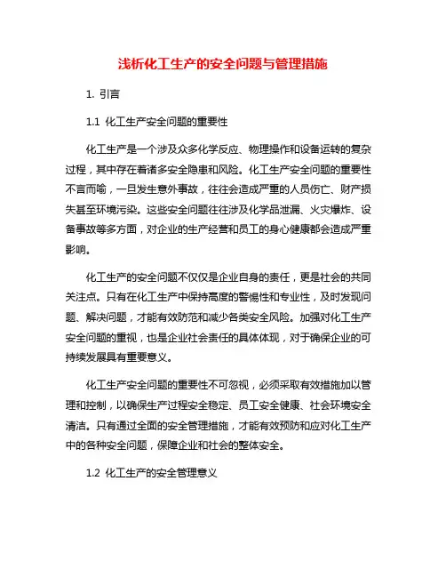 浅析化工生产的安全问题与管理措施