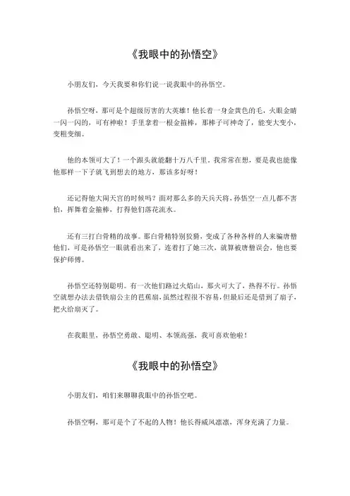 作文五百字我眼中的孙悟空