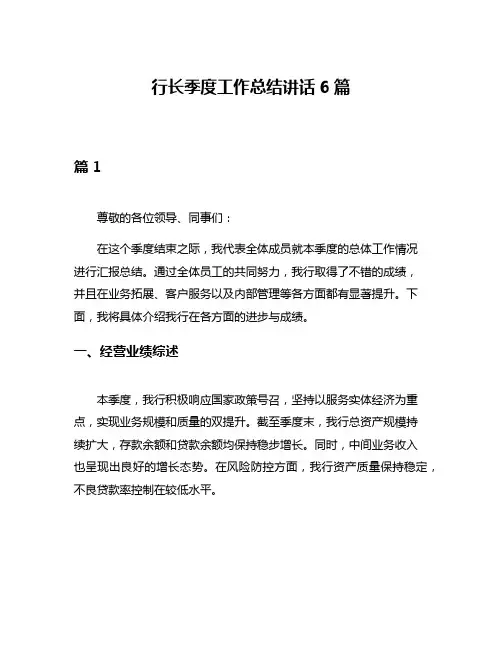 行长季度工作总结讲话6篇