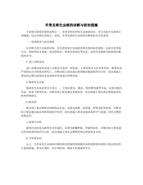 羊常见寄生虫病的诊断与防治措施