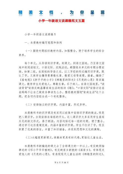 小学一年级语文说课稿范文五篇