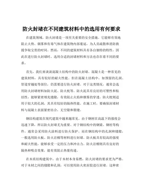 防火封堵在不同建筑材料中的选用有何要求