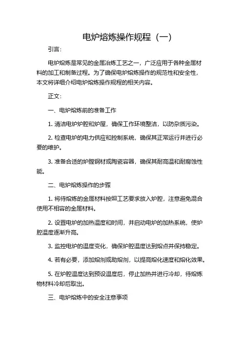 电炉熔炼操作规程(一)