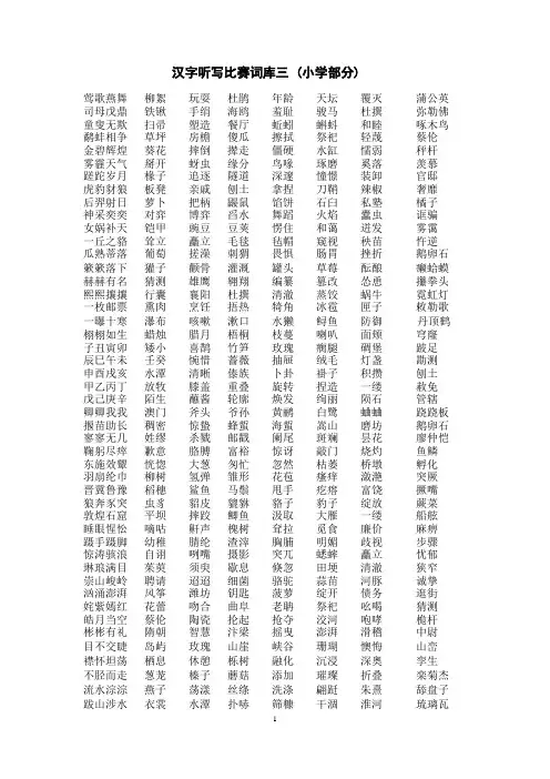 汉字听写比赛词库三_(小学部分)