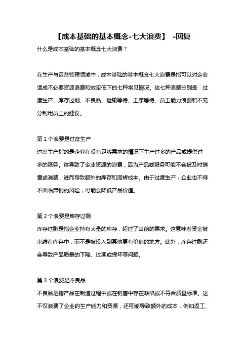 【成本基础的基本概念-七大浪费】 -回复