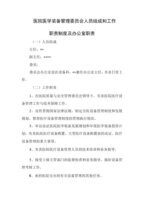 医院医学装备管理委员会人员组成和工作职责制度及办公室职责