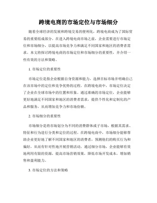 跨境电商的市场定位与市场细分