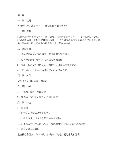 父亲节的活动策划案主题(3篇)