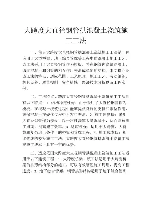 大跨度大直径钢管拱混凝土浇筑施工工法(2)