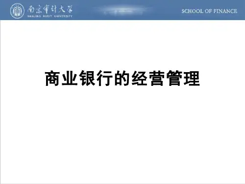 商业银行：商业银行的经营管理
