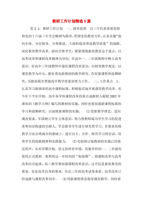 2020年教研工作计划精选5篇