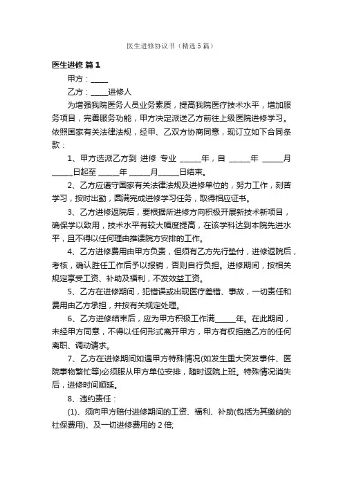 医生进修协议书（精选5篇）