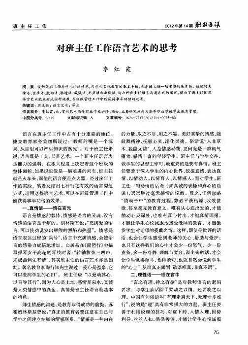 对班主任工作语言艺术的思考