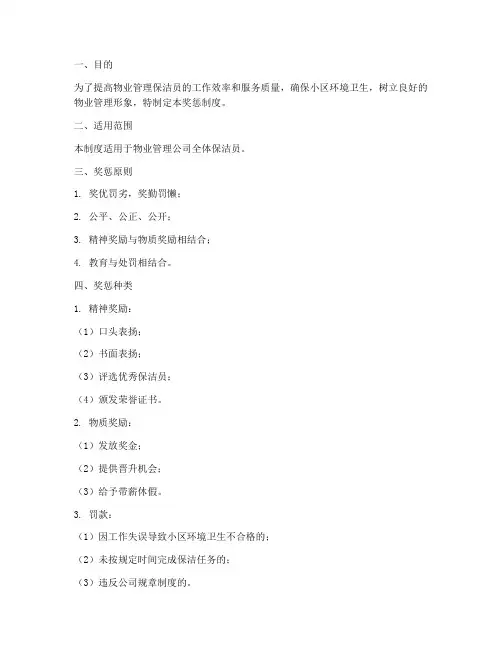 物业管理保洁员奖惩制度范本