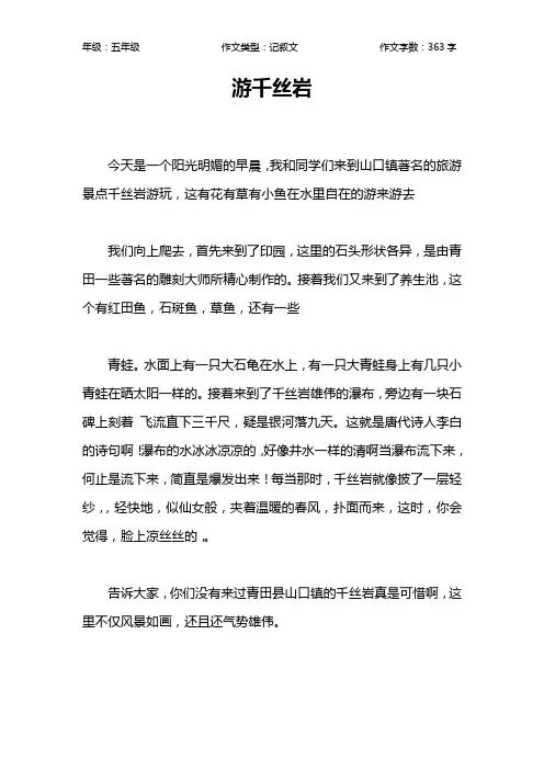 游千丝岩作文【小学五年级400字】